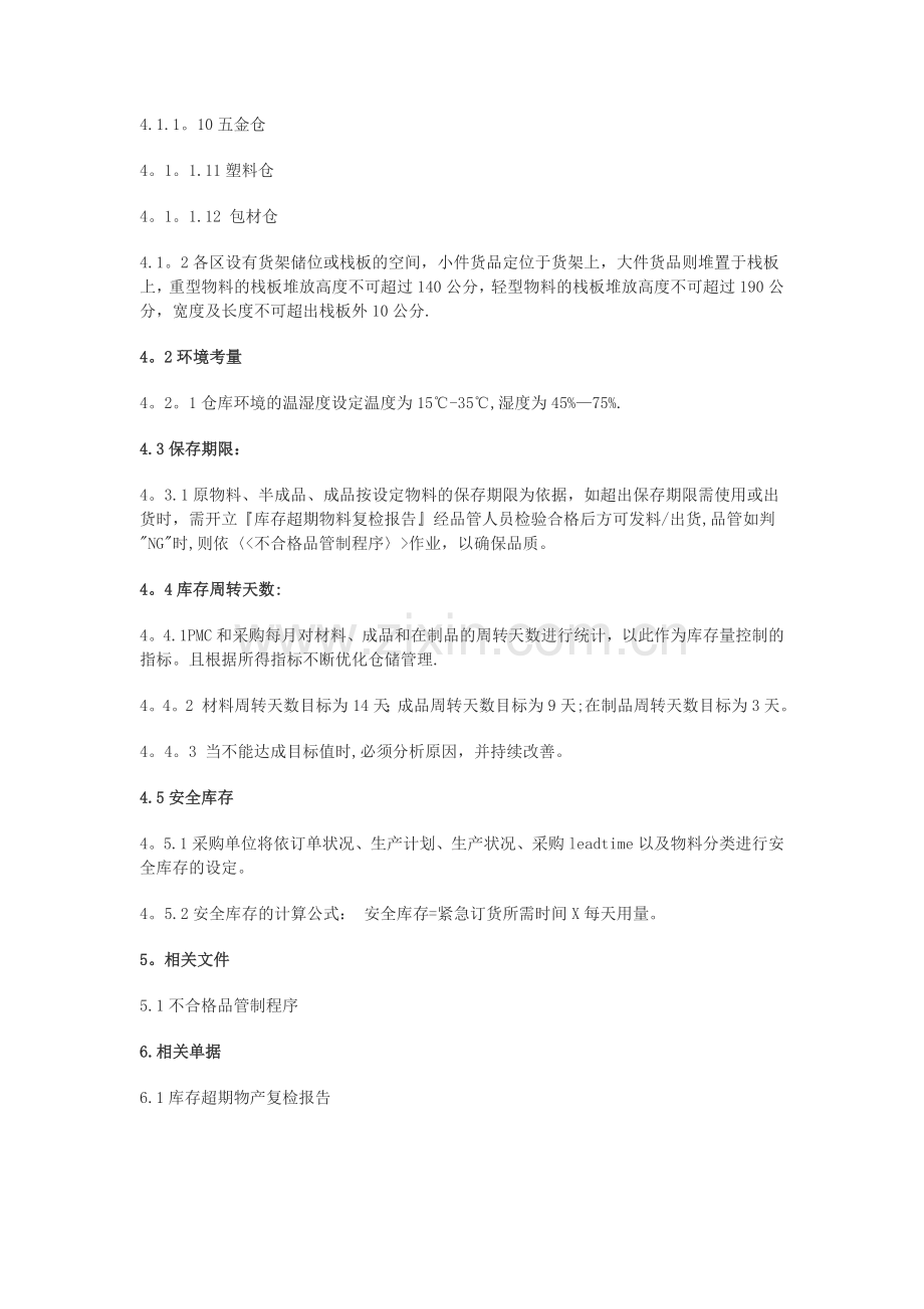 库存管理规程.doc_第2页