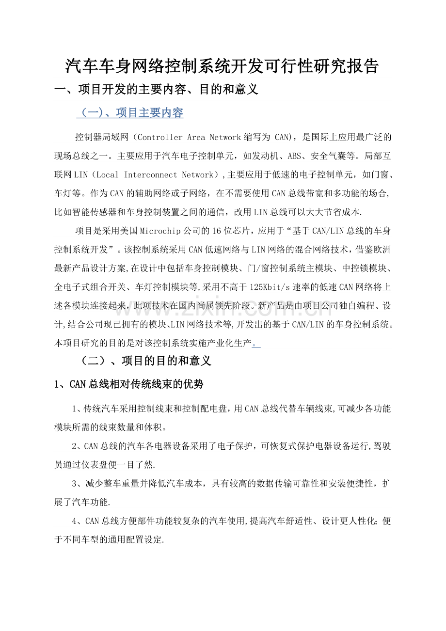 汽车车身网络控制系统开发可行性研究报告.doc_第1页