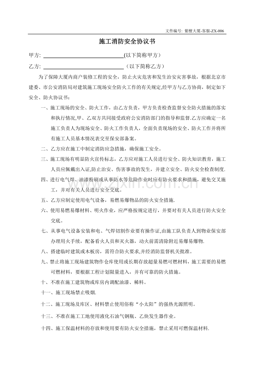 装修防火安全协议书.doc_第1页