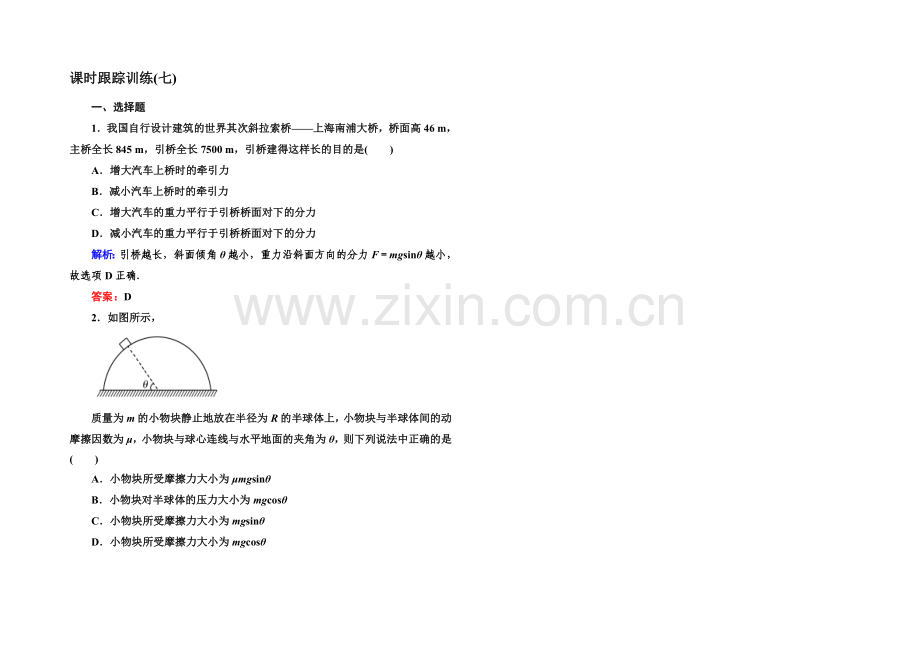 2022高考物理(课标版)一轮课时跟踪训练7-Word版含解析.docx_第1页