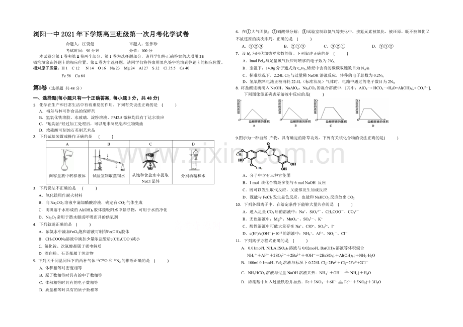 湖南省浏阳一中2022届高三上学期第一次月考试题-化学-Word版含答案.docx_第1页