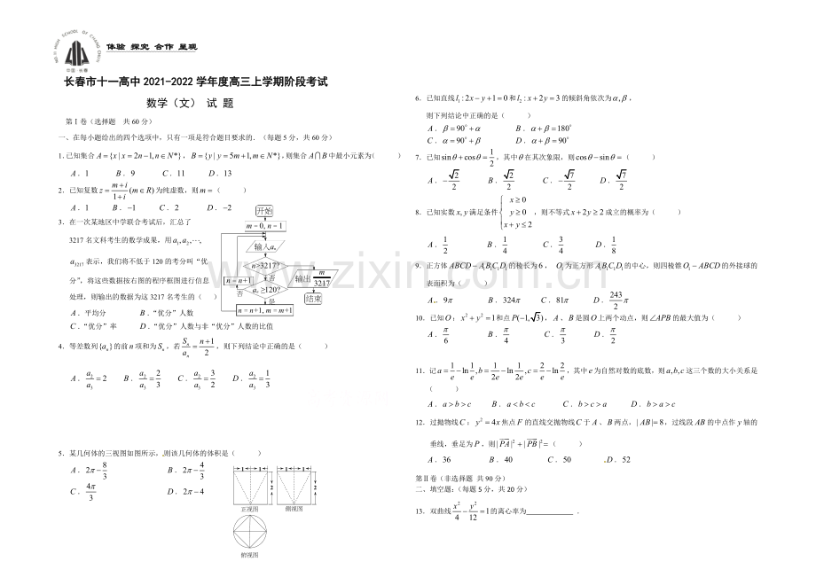 吉林省长春市十一中2022届高三上学期12月月考试题-数学(文)-Word版含答案.docx_第1页