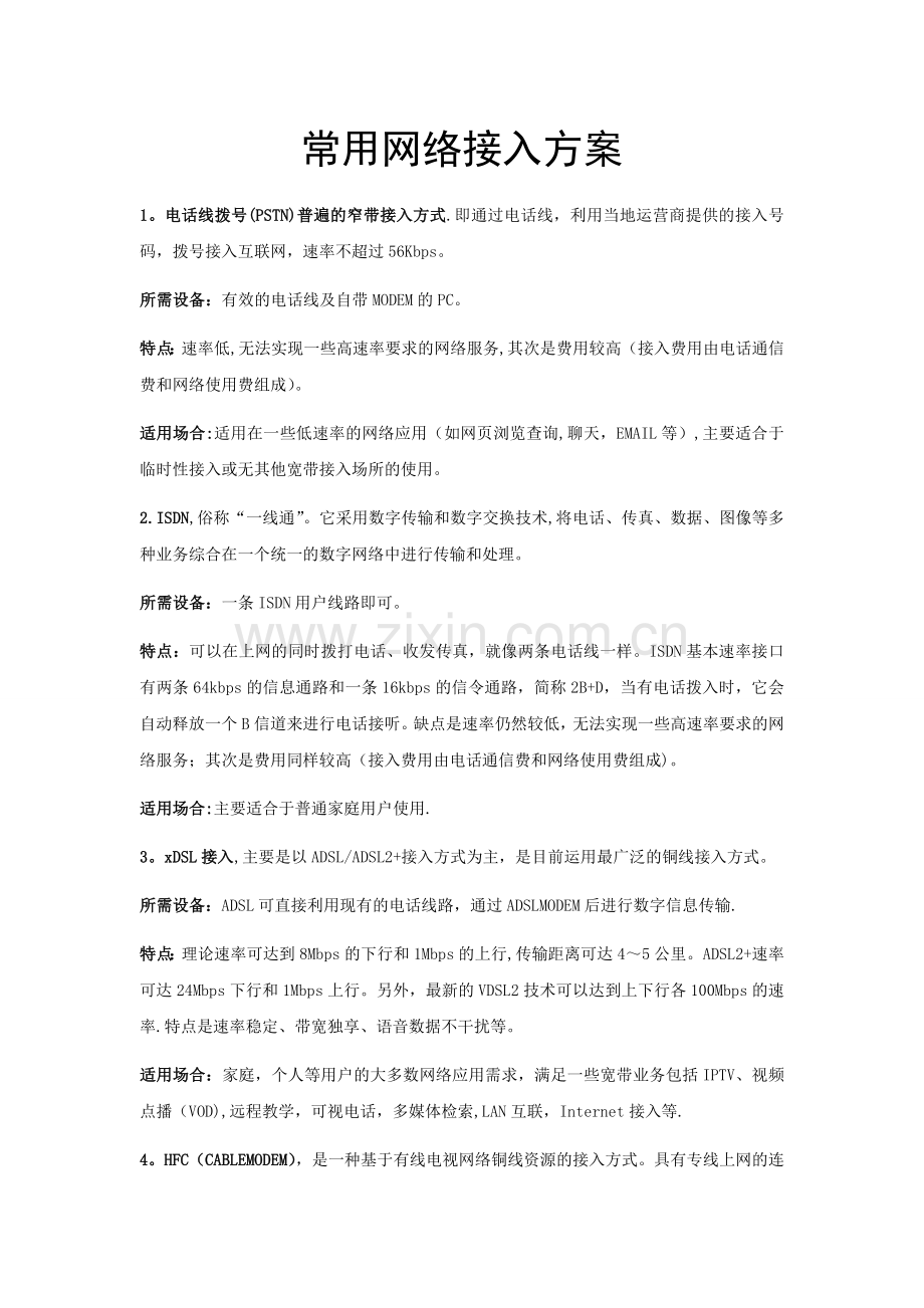 常用网络接入方案.doc_第1页