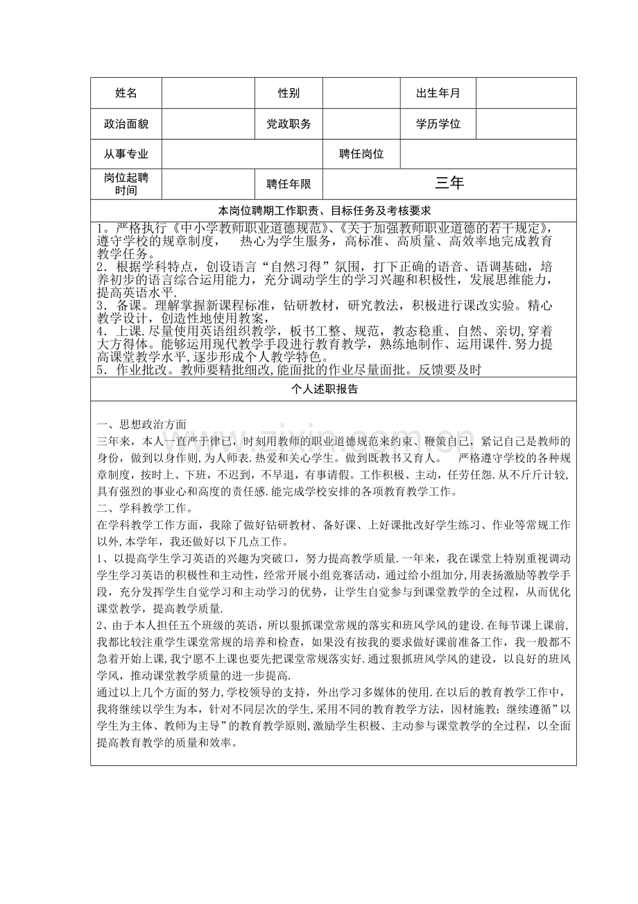 教育系统岗位聘期考核登记表.doc_第1页