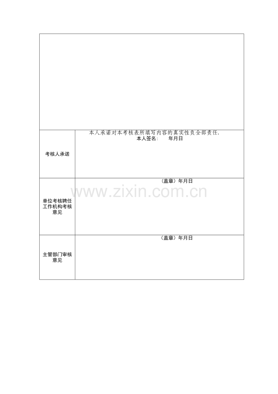 教育系统岗位聘期考核登记表.doc_第2页