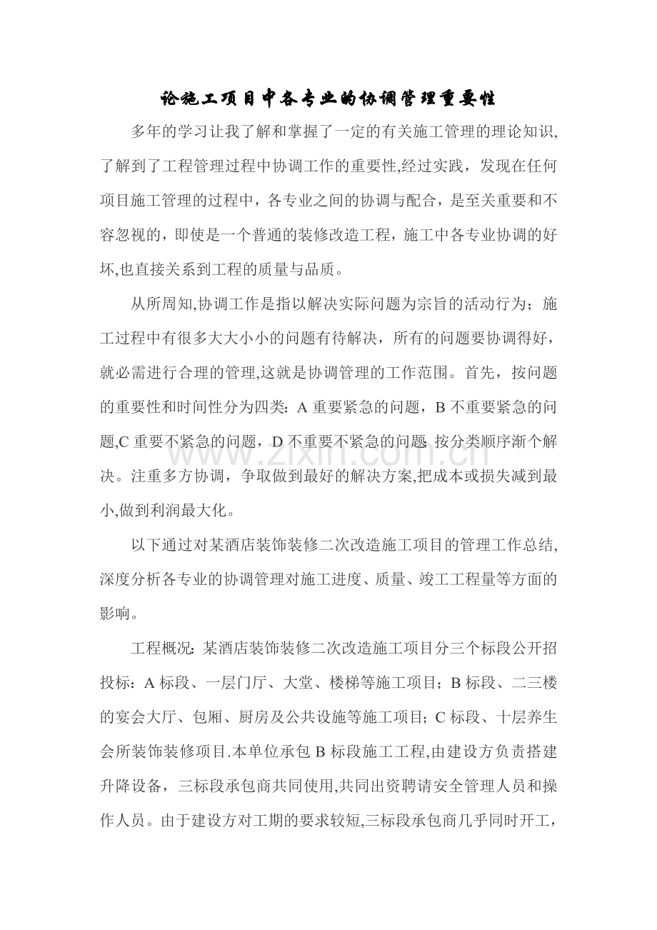 某酒店装饰装修二次改造施工项目中各专业的协调管理.doc_第1页