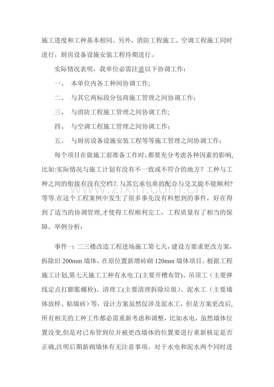 某酒店装饰装修二次改造施工项目中各专业的协调管理.doc_第2页