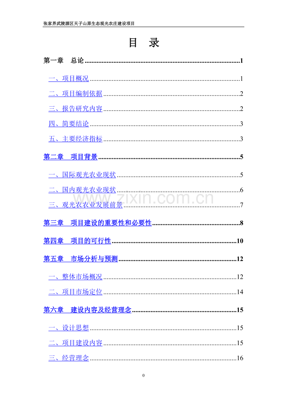 生态观光农庄建设项目可行性研究报告.doc_第1页