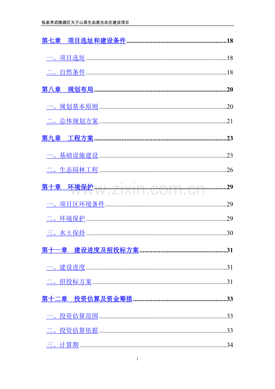 生态观光农庄建设项目可行性研究报告.doc_第2页