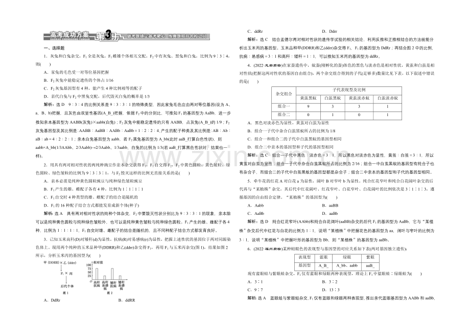 【全程设计】2021高考生物一轮复习训练：必修2--第7章--第2讲--孟德尔的豌豆杂交试验(二).docx_第1页