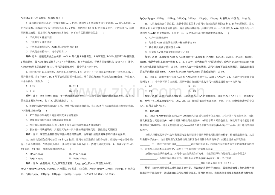 【全程设计】2021高考生物一轮复习训练：必修2--第7章--第2讲--孟德尔的豌豆杂交试验(二).docx_第2页