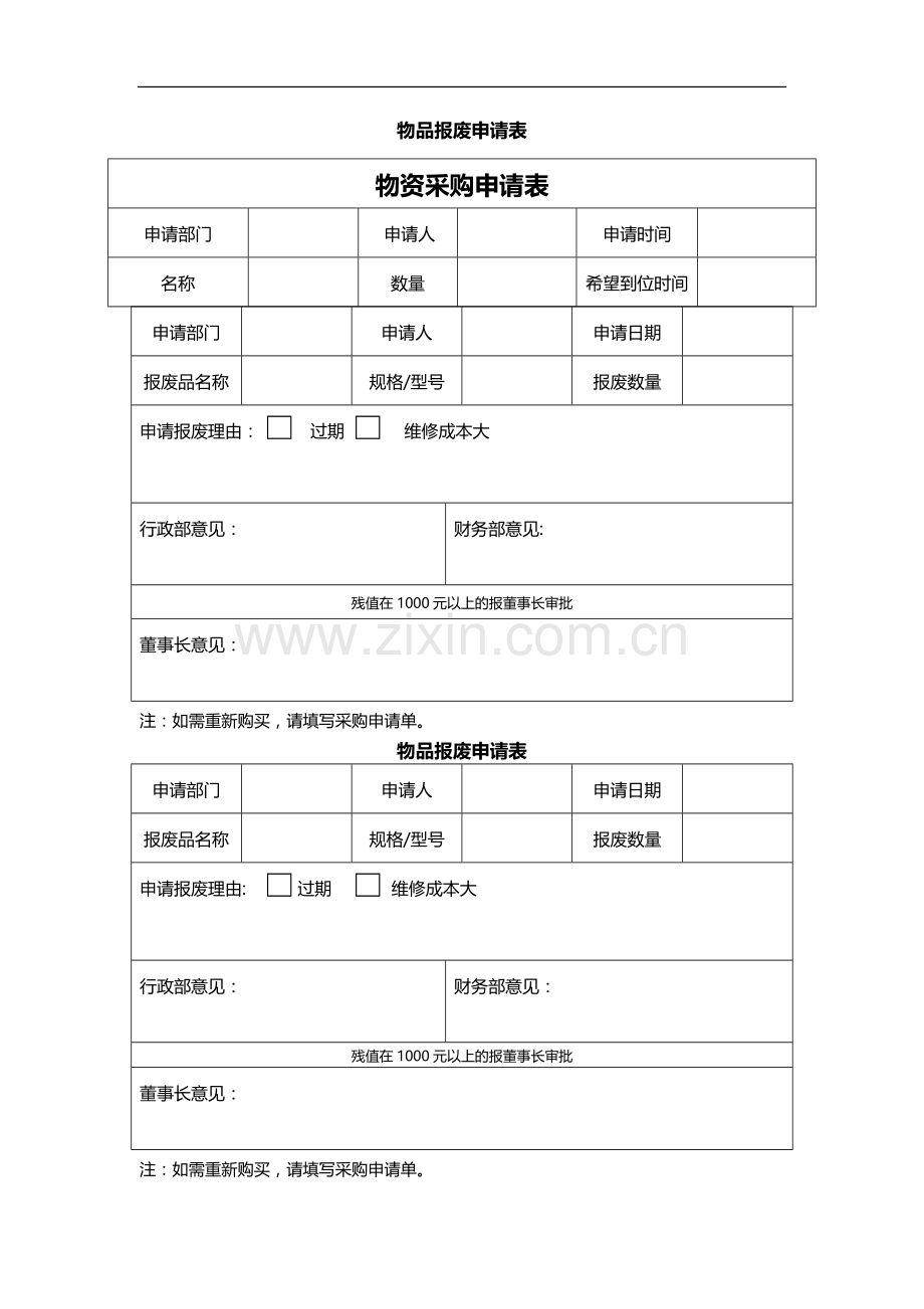 物品报废申请表.doc_第1页