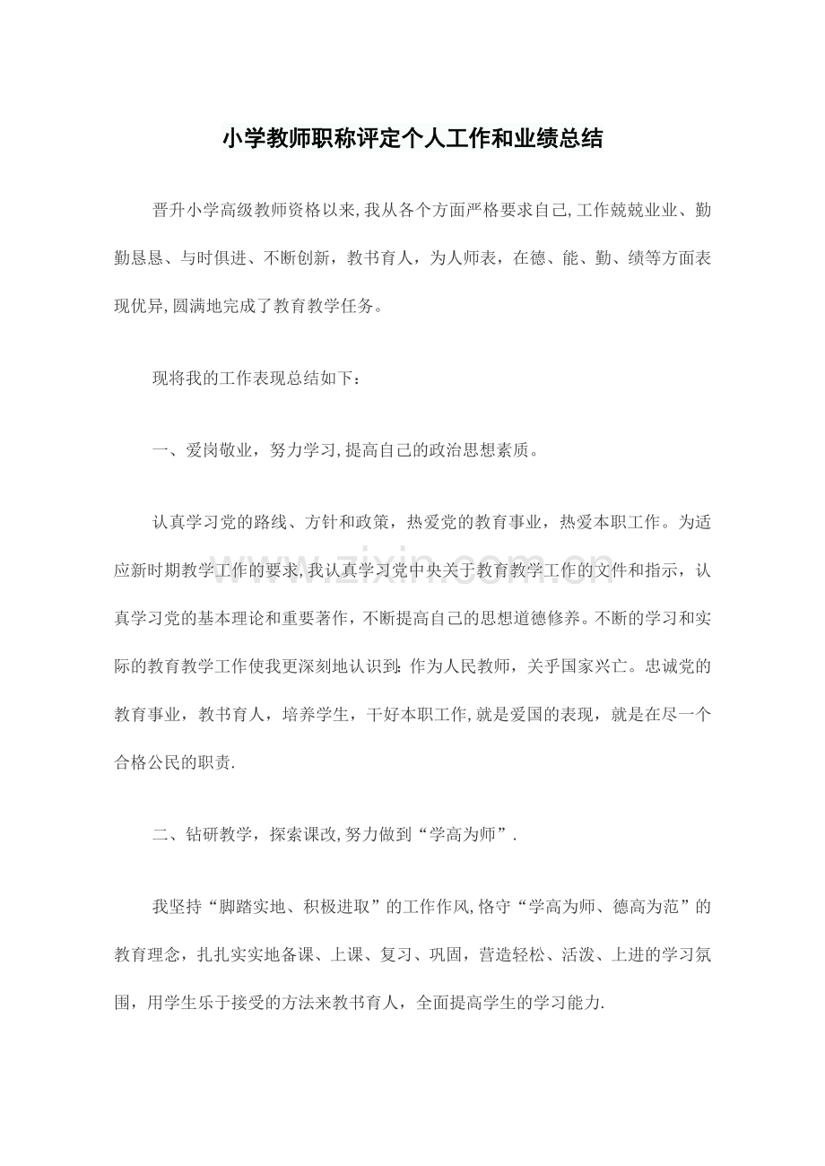 小学教师职称评定个人工作和业绩总结.doc_第1页