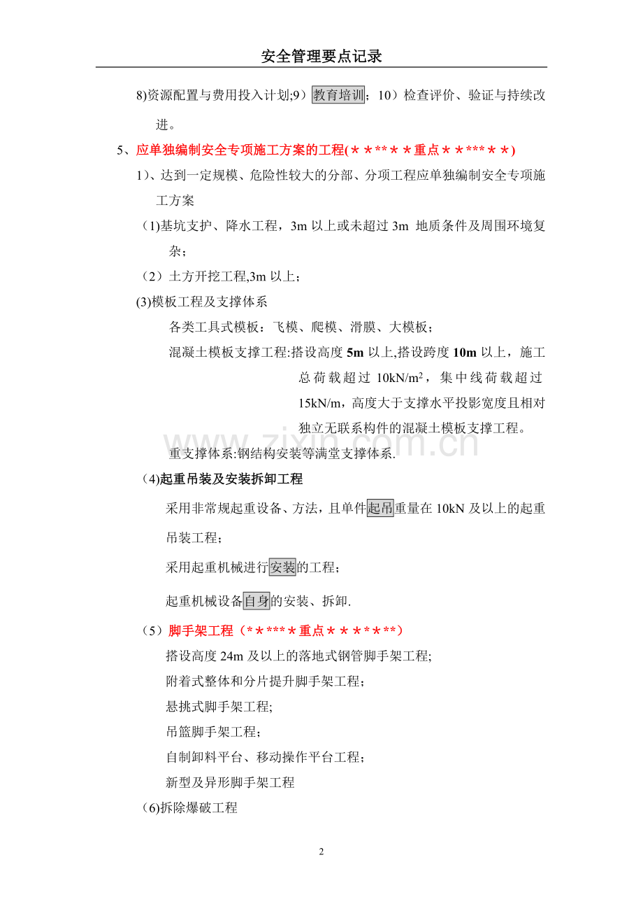 一级建造师建筑工程安全管理要点记录..资料.doc_第2页