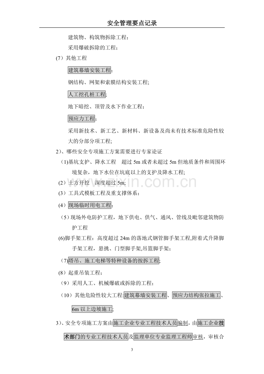 一级建造师建筑工程安全管理要点记录..资料.doc_第3页