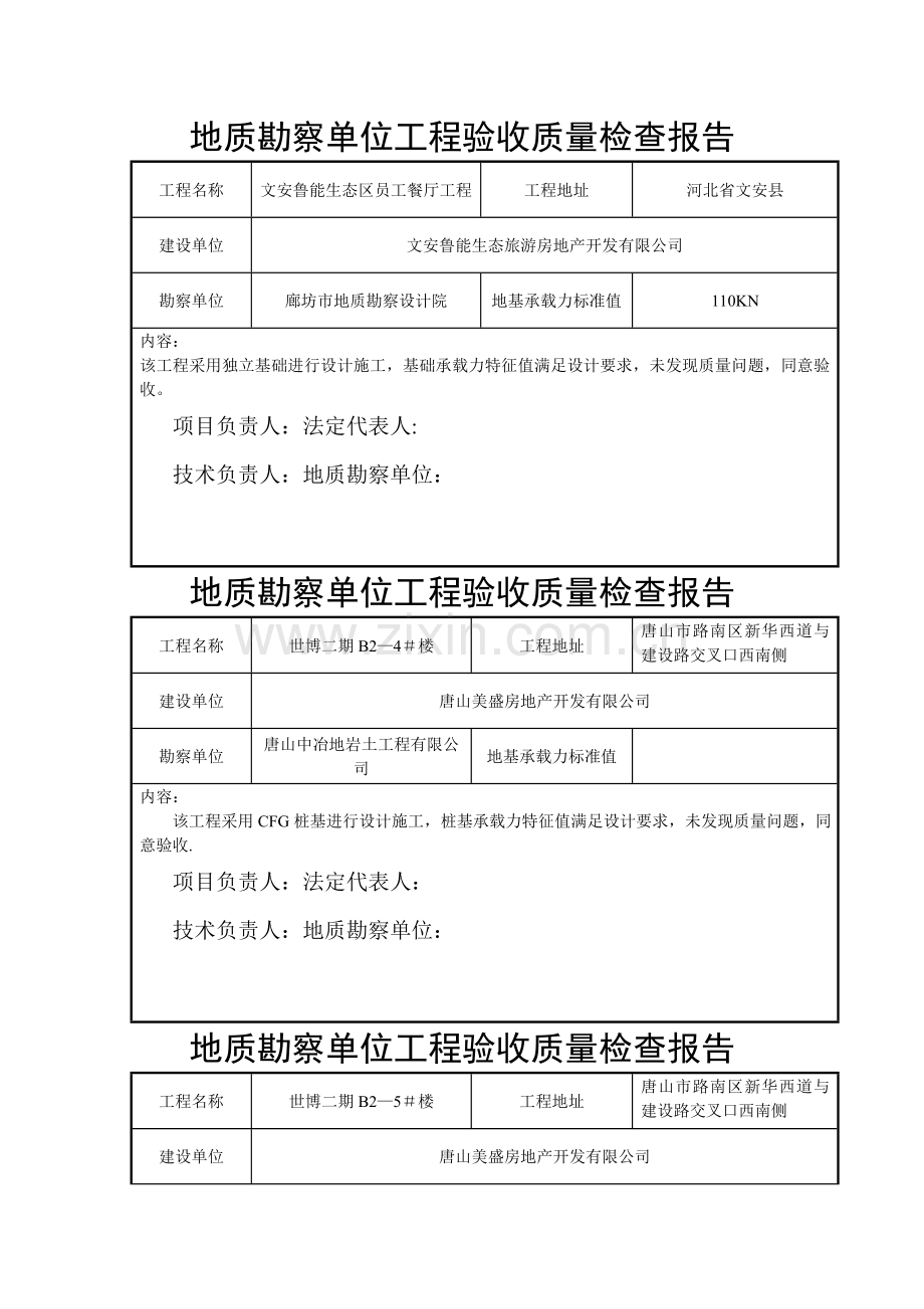 地质勘查单位工程验收质量检查报告.doc_第1页