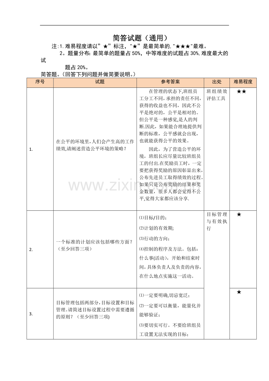 班组长竞聘试题(简答试题(通用)).doc_第1页