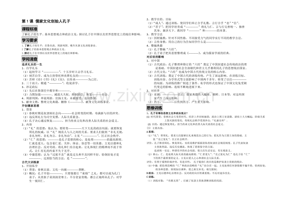 高二历史人教版选修4同步学案：2.1-儒家文化创始人孔子1-.docx_第1页