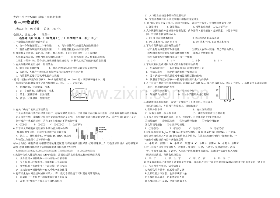 福建省龙海二中2021届高三上学期期末考试生物-Word版含答案.docx_第1页