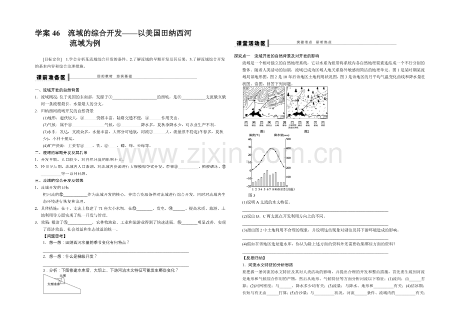 2022届高三地理新人教版大一轮复习学案：必修3-学案46-流域的综合开发-Word版含解析.docx_第1页