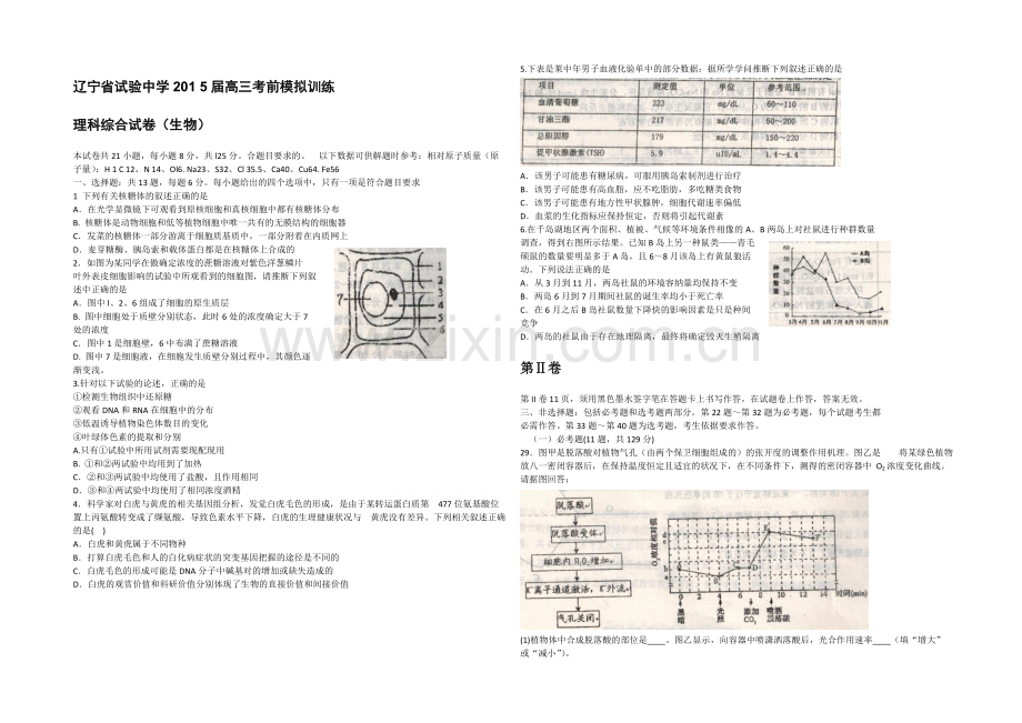 辽宁省实验中学2021届高三考前模拟卷-理综生物-Word版含答案.docx_第1页