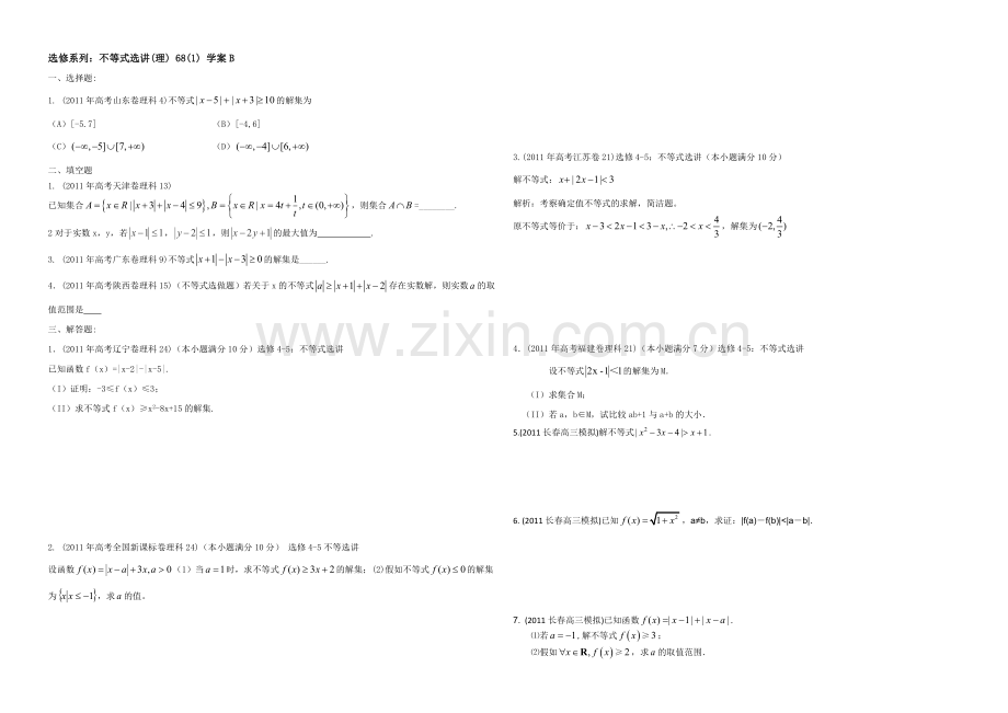 【全国百强校】东北师大附中高三数学第一轮复习导学案：不等式选讲(1)B.docx_第1页