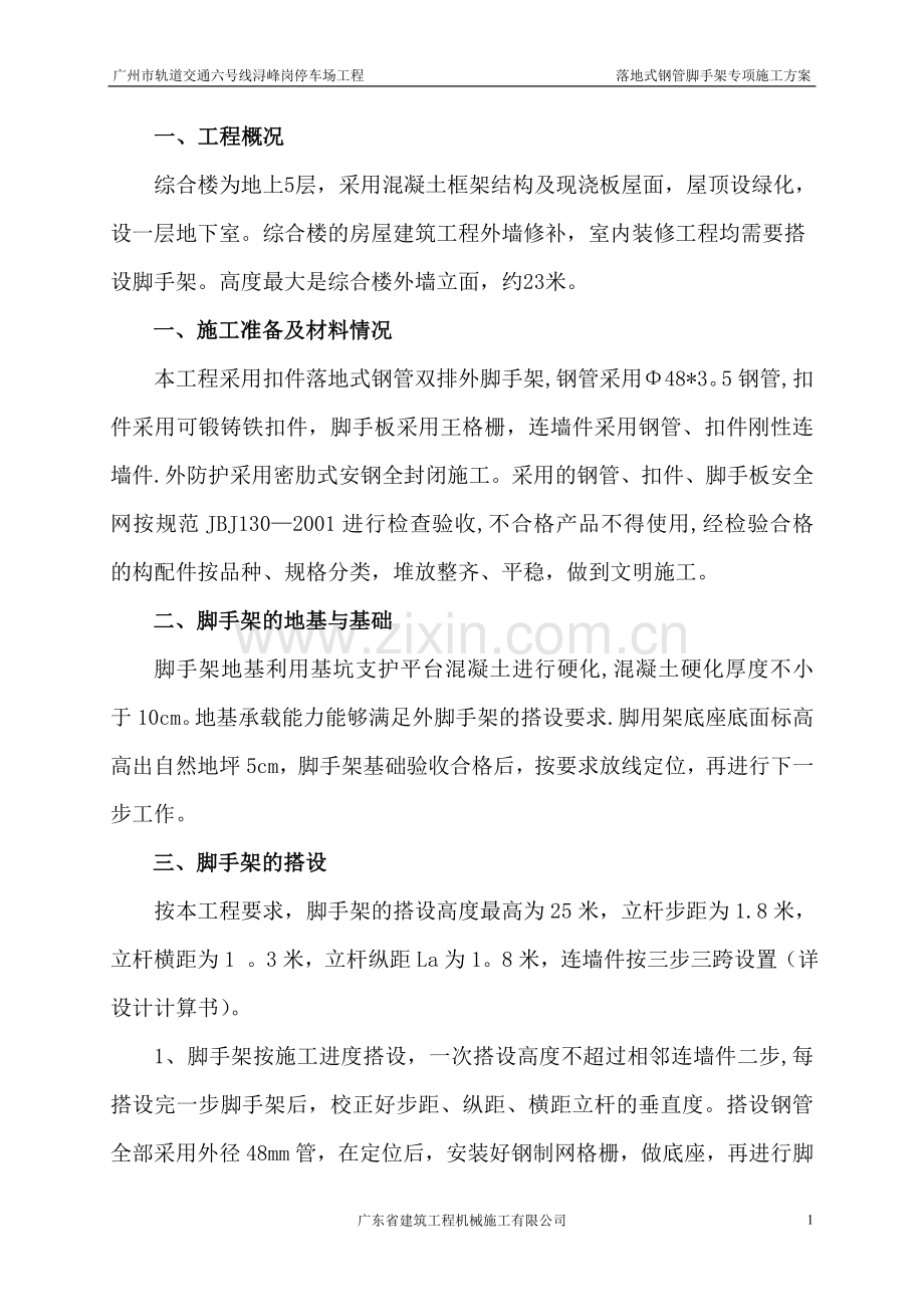 综合楼装修落地式钢管脚手架专项施工方案---副本.doc_第1页