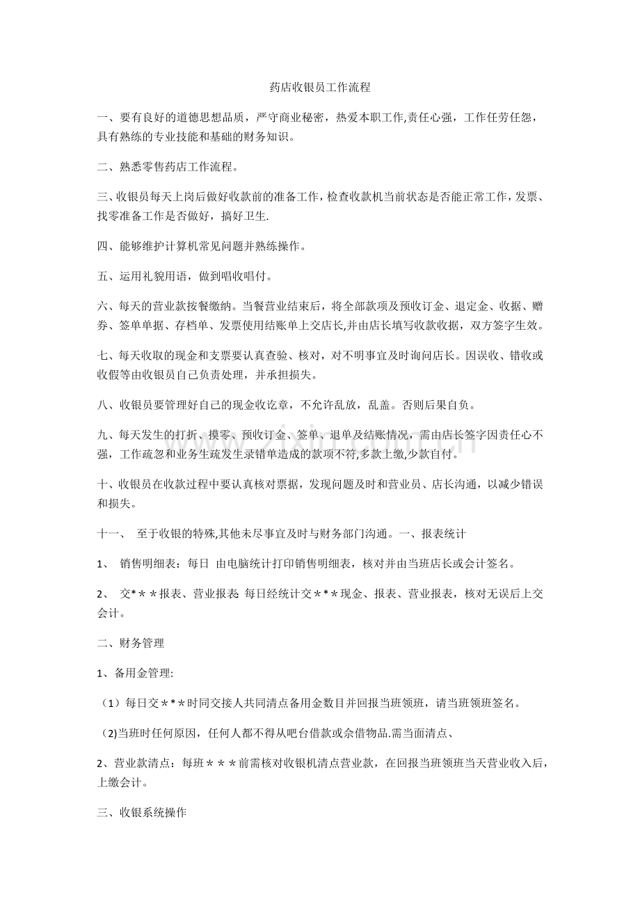 药店收银员工作流程.doc_第1页