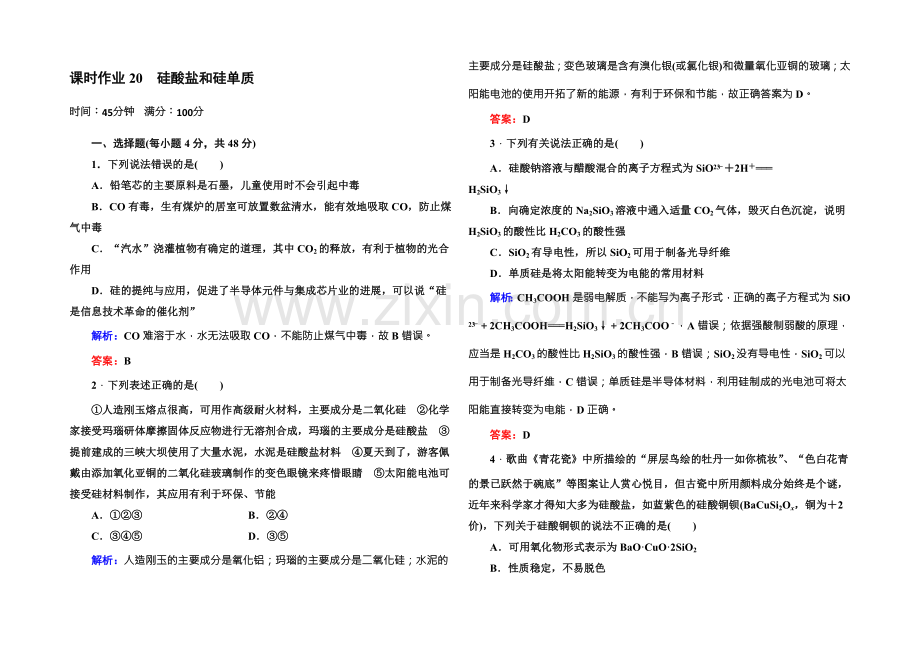 2021版高一化学人教版必修1课时作业20-硅酸盐和硅单质-Word版含答案.docx_第1页