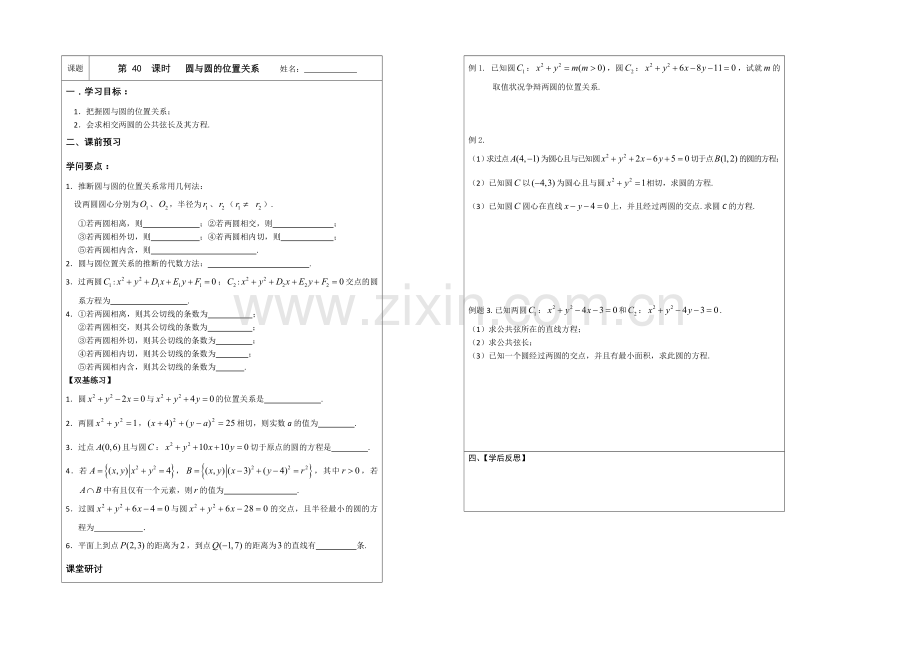 江苏省2020—2021学年高三数学(苏教版)一轮复习导学案：第40课时-圆与圆位置关系.docx_第1页