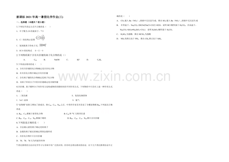 新课标2021年高一化学暑假作业(三).docx_第1页