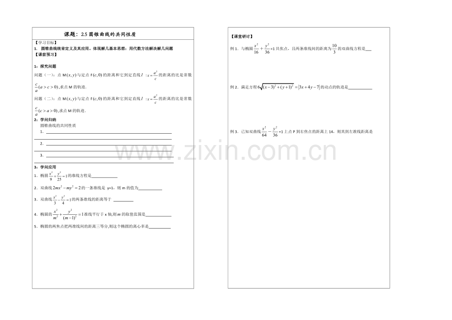 2013—2020学年高二数学选修1—1导学案：2.5-圆锥曲线的共同性质.docx_第1页