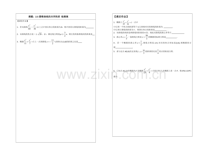 2013—2020学年高二数学选修1—1导学案：2.5-圆锥曲线的共同性质.docx_第2页