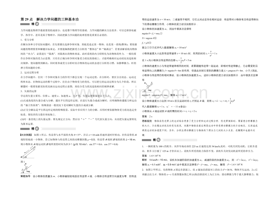 2020-2021学年高中物理(沪科版)必修一模块要点回眸：第29点-解决力学问题的三种基本功.docx_第1页