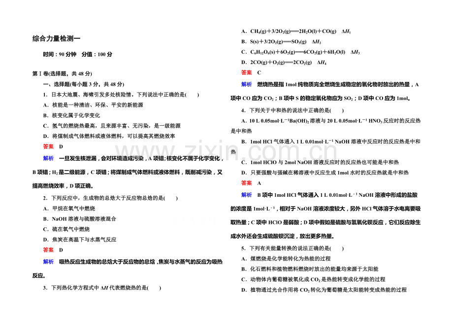 2020-2021学年高二化学(人教版)选修4综合能力检测一.docx_第1页