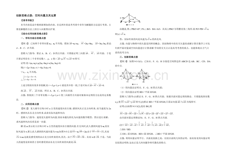 高中数学(北师大版)选修2-1教案：第2章-创新思维点拨：空间向量及其运算.docx_第1页