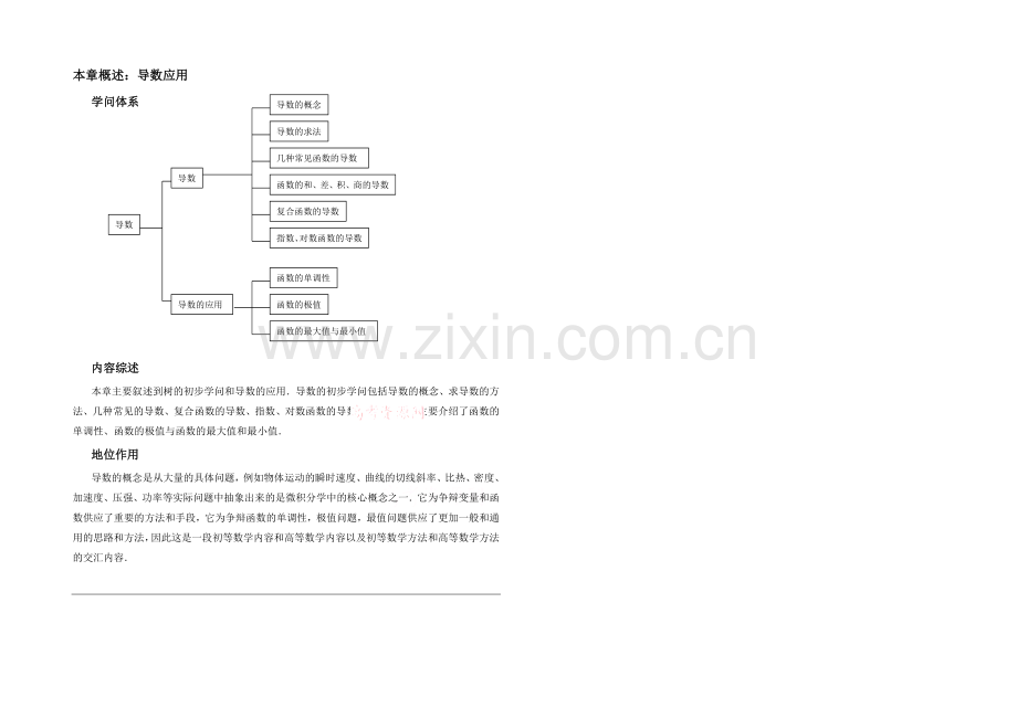 高中数学(北师大版)选修1-1教案：第3章-本章概述：导数应用.docx_第1页