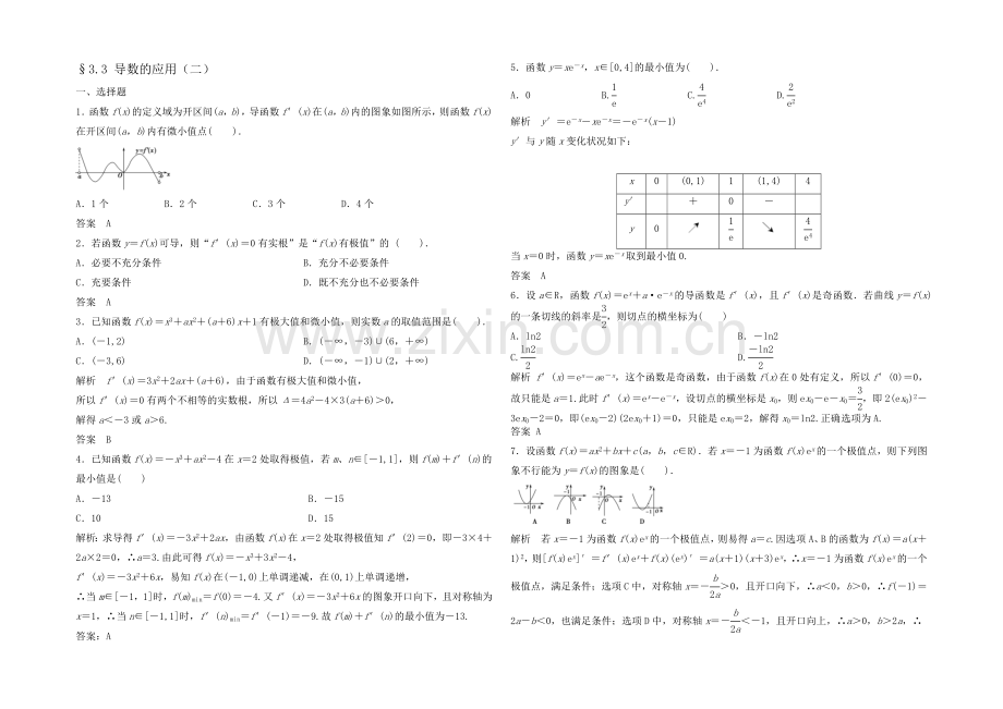 2021高考数学(福建-理)一轮作业：3.3-导数的应用(二).docx_第1页