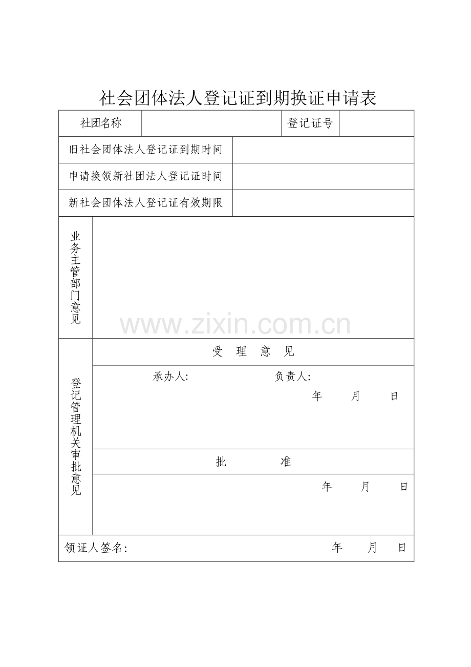 社会团体法人登记证到期换证申请表.doc_第1页