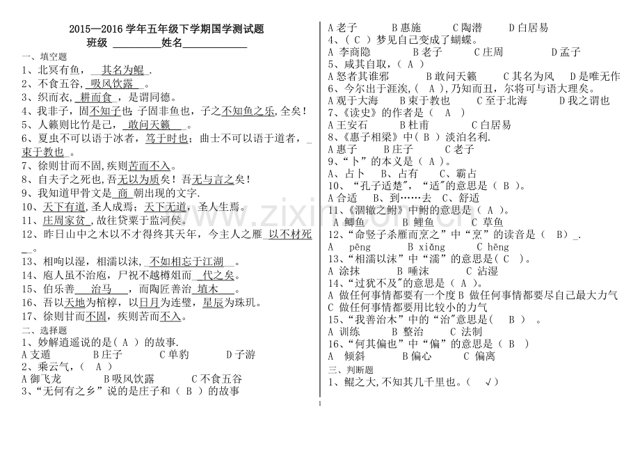 五年级下册国学试题及答案.doc_第1页