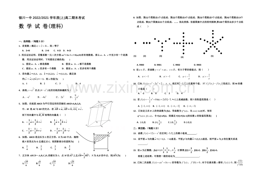 宁夏银川一中2020-2021学年度高二上学期期末考试-数学(理)-Word版含答案.docx_第1页