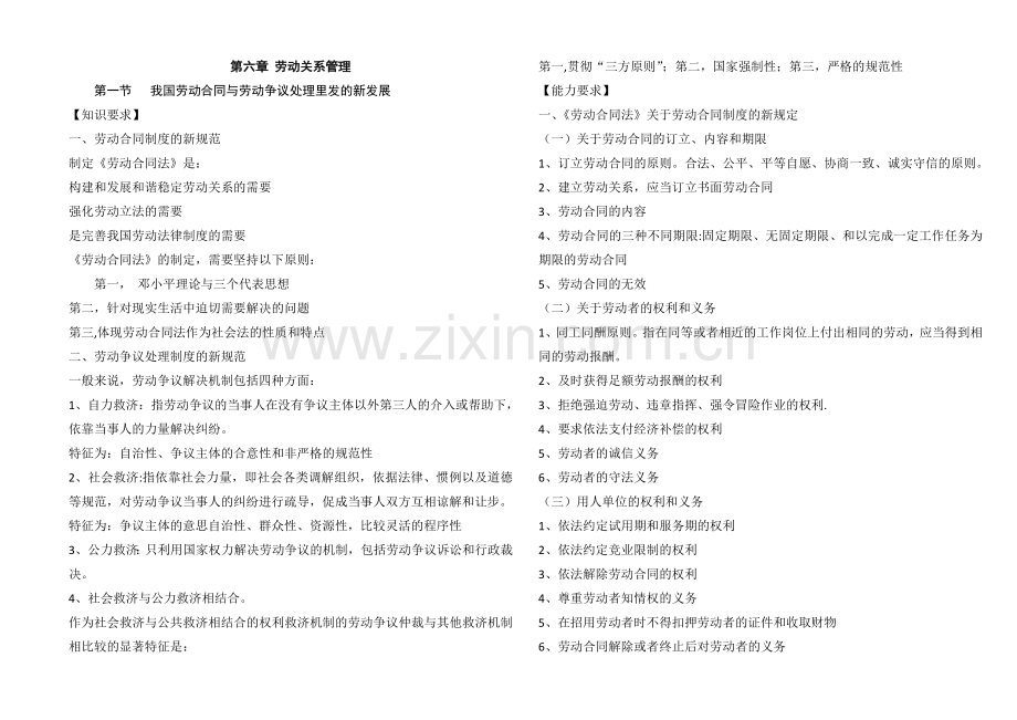 人力资源管理师一级考试重点-第六章劳动关系管理.doc_第1页