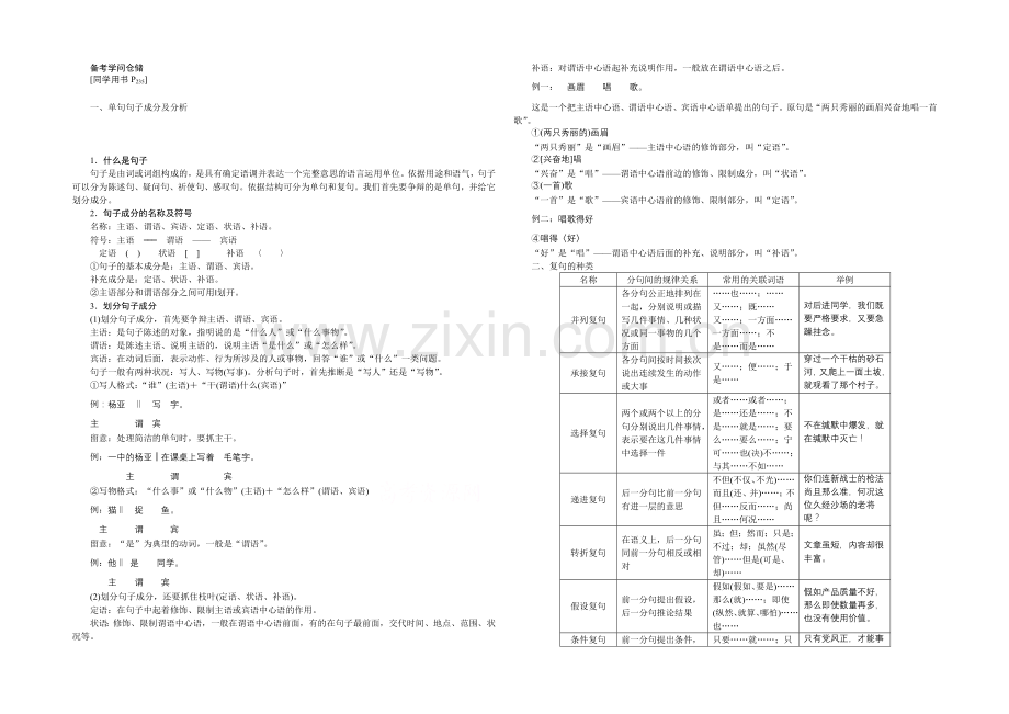 2022届高三大一轮语文(新课标)配套文档：第五部分专题二-辨析并修改病句-备考知识仓储.docx_第1页