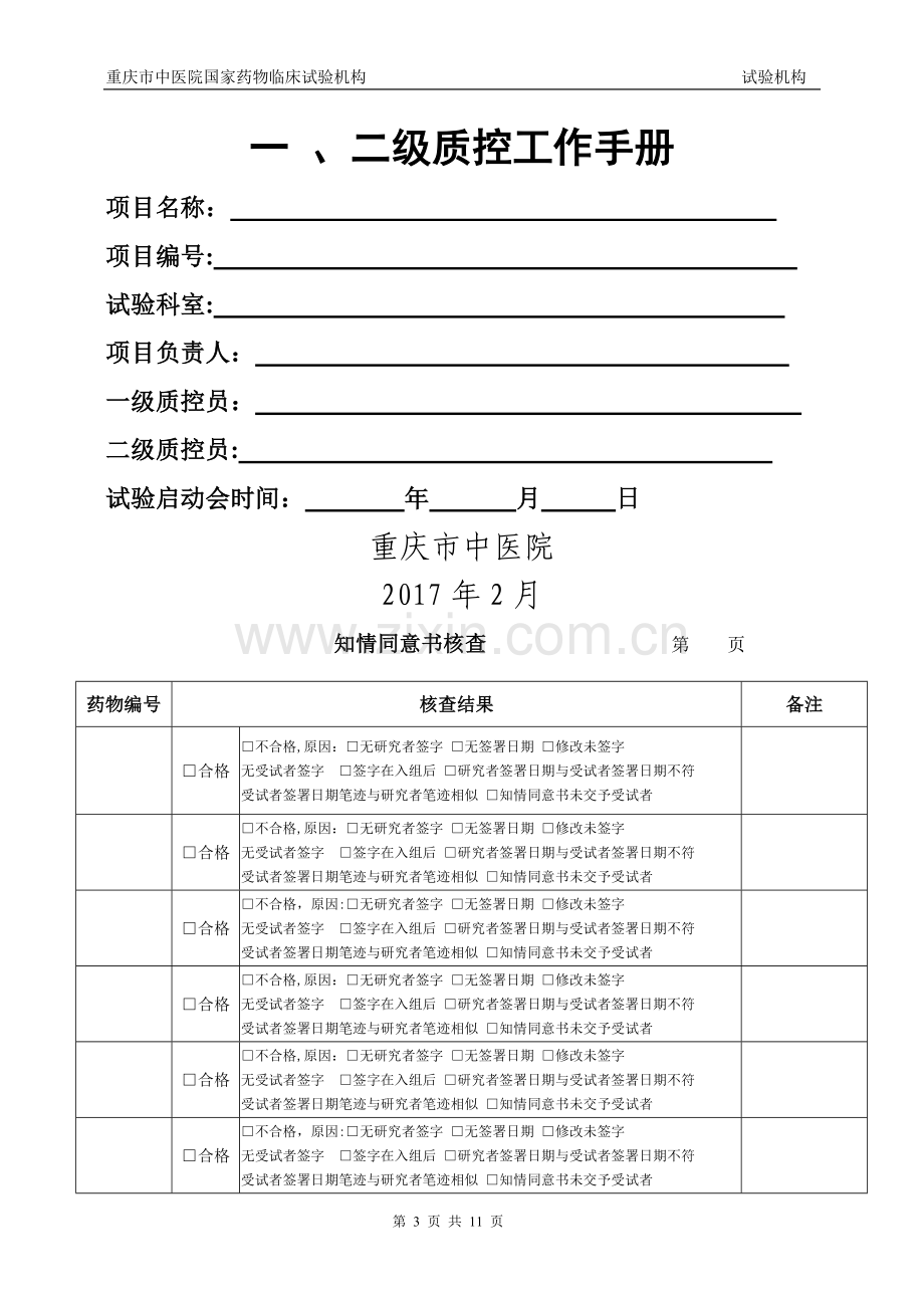 药物临床试验质量控制管理制度.doc_第3页