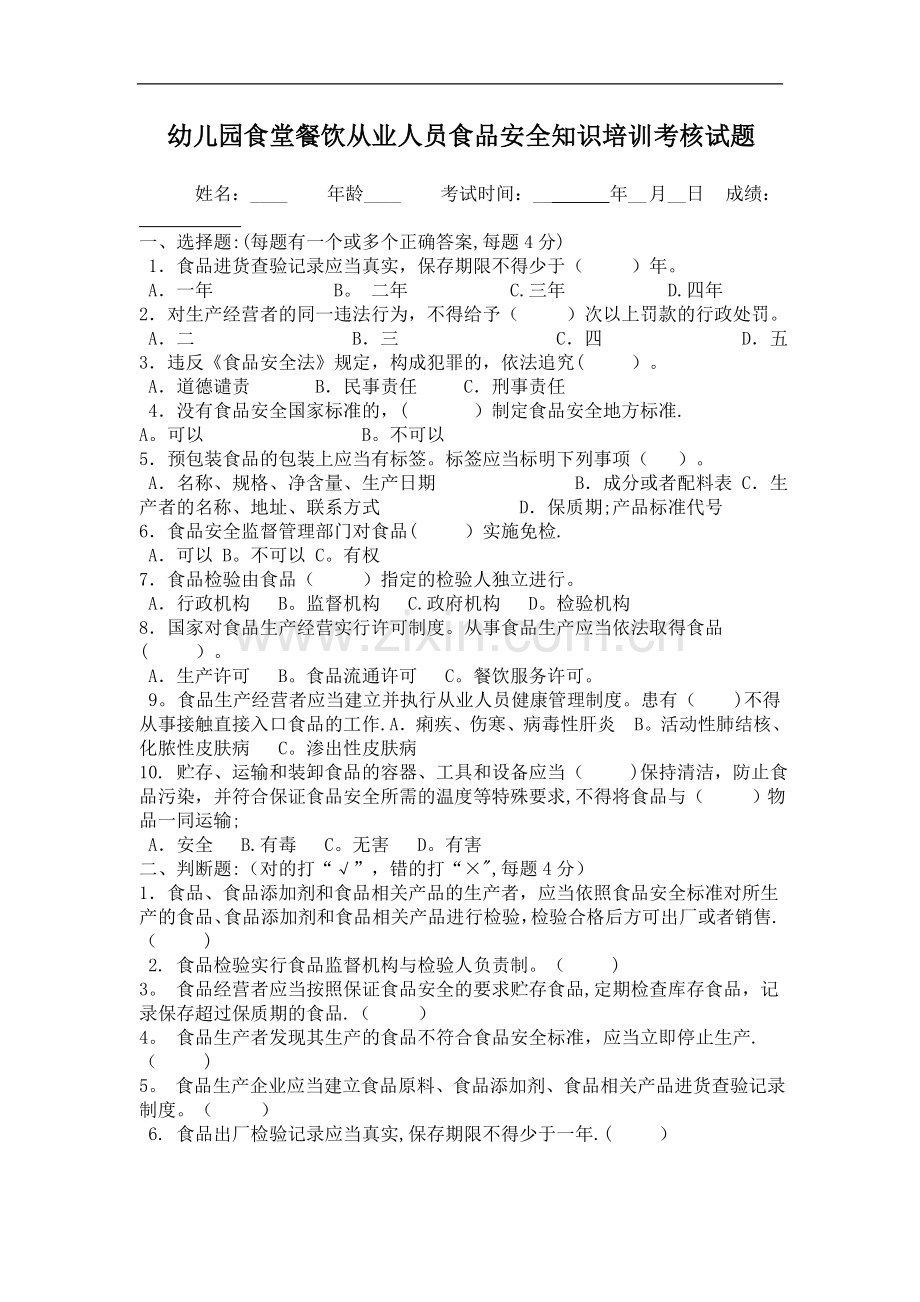 幼儿园食堂餐饮从业人员食品安全知识培训考核试题.doc_第1页