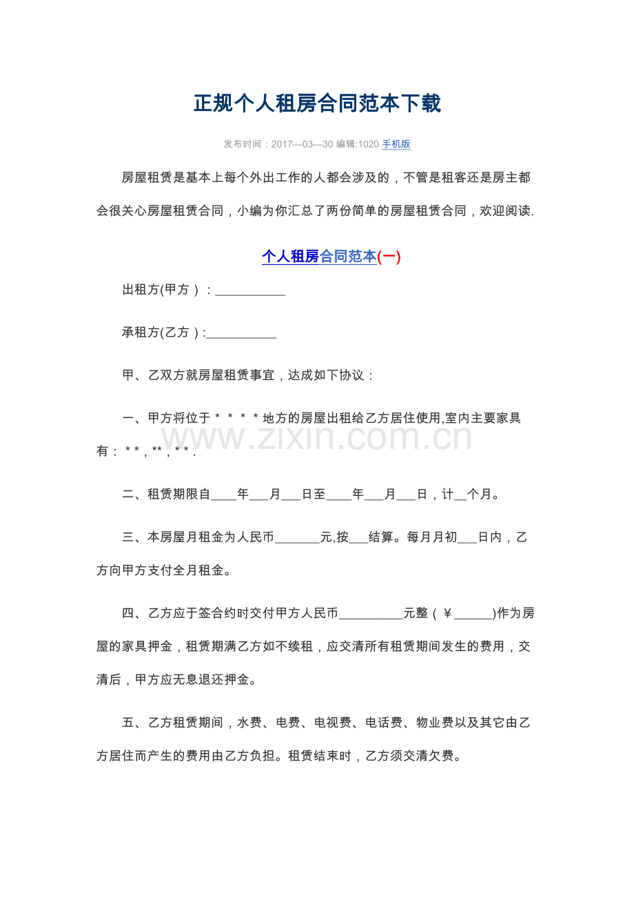 正规个人租房合同范本.docx_第1页