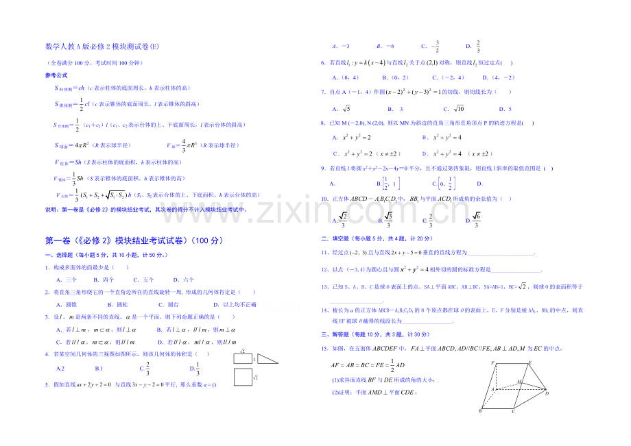 2013-2020学年高一下学期数学人教A版必修2-模块测试E.docx_第1页