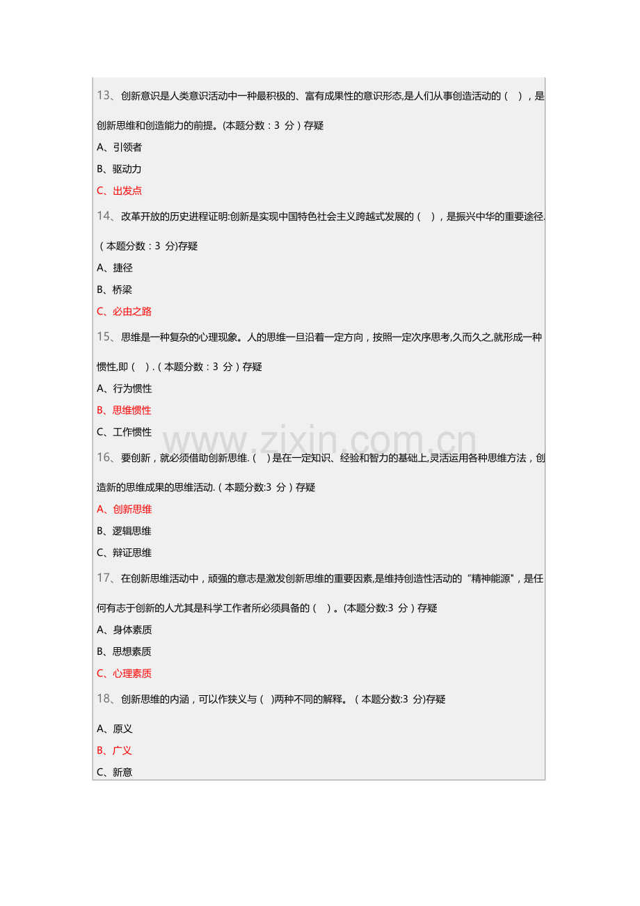 专业技术人员创新能力的提升试题答案.doc_第3页