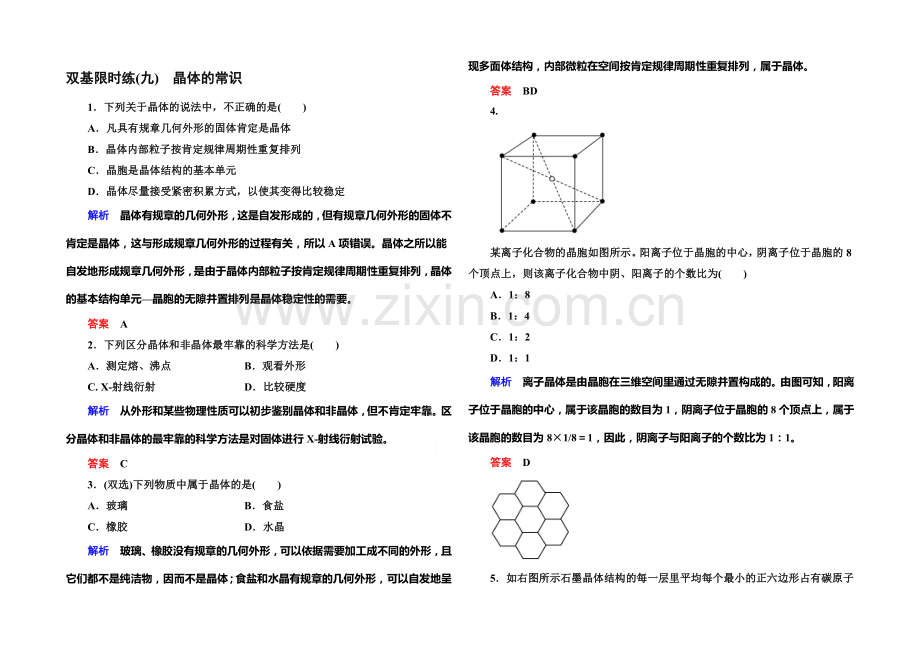 人教新课标版化学(选修3-物质结构与性质)双基限时练9.docx_第1页