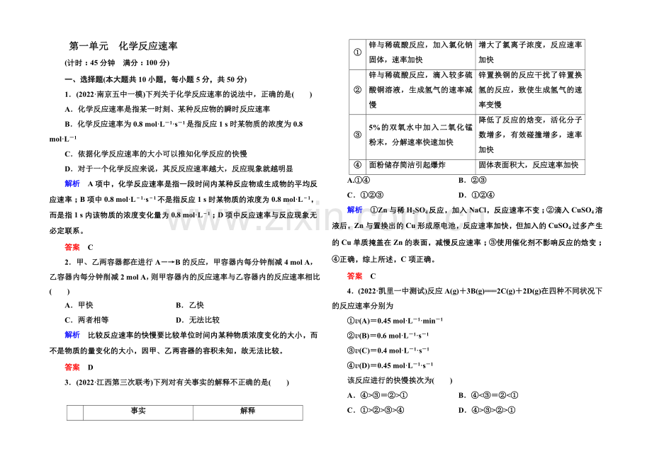 【名师一号】2021高考化学(苏教版)一轮复习课时训练：7-1化学反应速率.docx_第1页